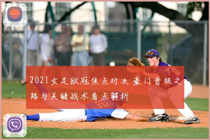 2021女足欧冠焦点对决 豪门晋级之路与关键战术看点解析