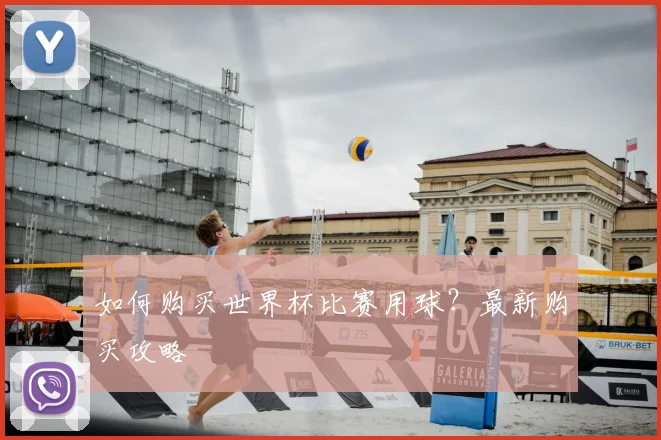 如何购买世界杯比赛用球？最新购买攻略
