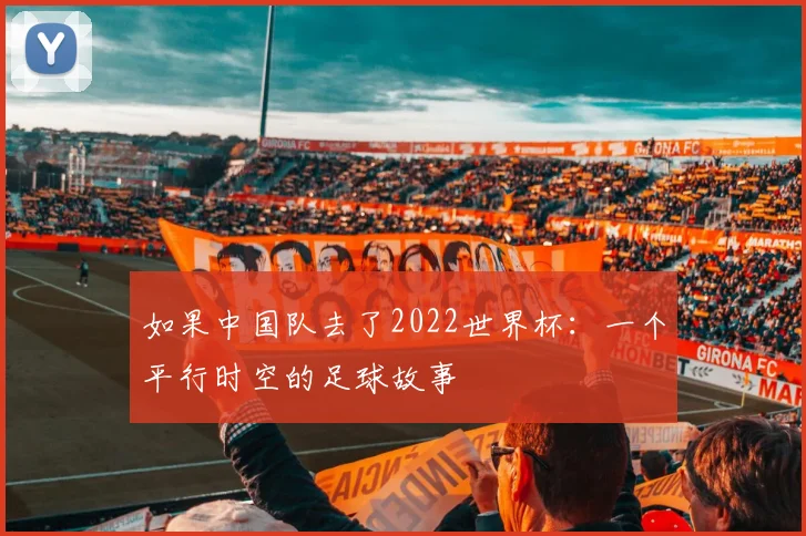 如果中国队去了2022世界杯：一个平行时空的足球故事