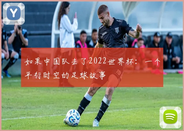 如果中国队去了2022世界杯：一个平行时空的足球故事