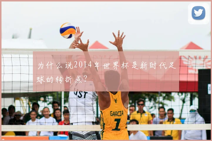 为什么说2014年世界杯是新时代足球的转折点？