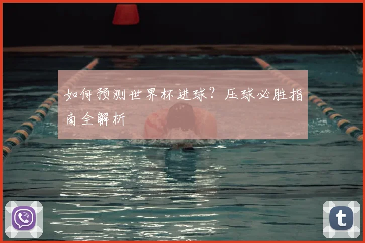 如何预测世界杯进球？压球必胜指南全解析