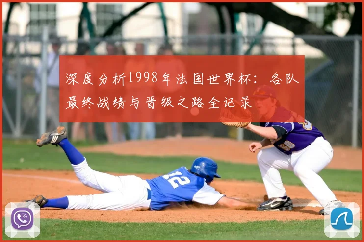 深度分析1998年法国世界杯：各队最终战绩与晋级之路全记录