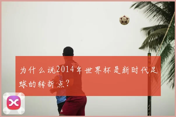 为什么说2014年世界杯是新时代足球的转折点？