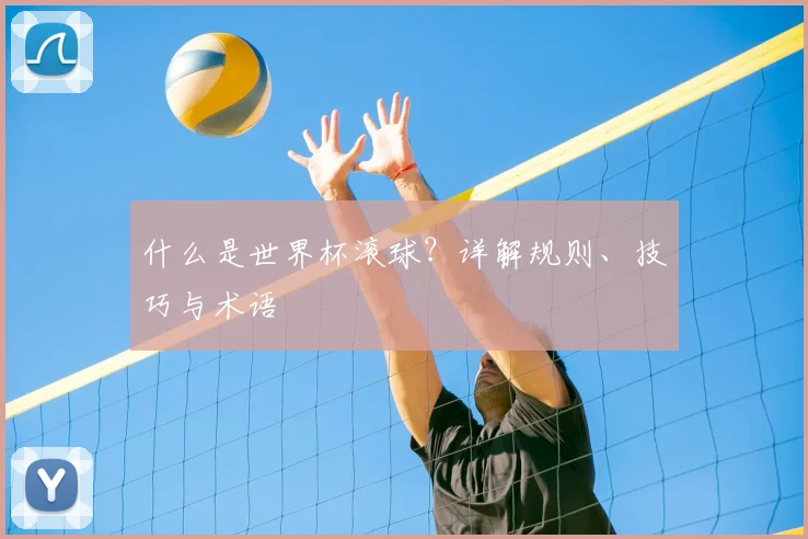 什么是世界杯滚球？详解规则、技巧与术语